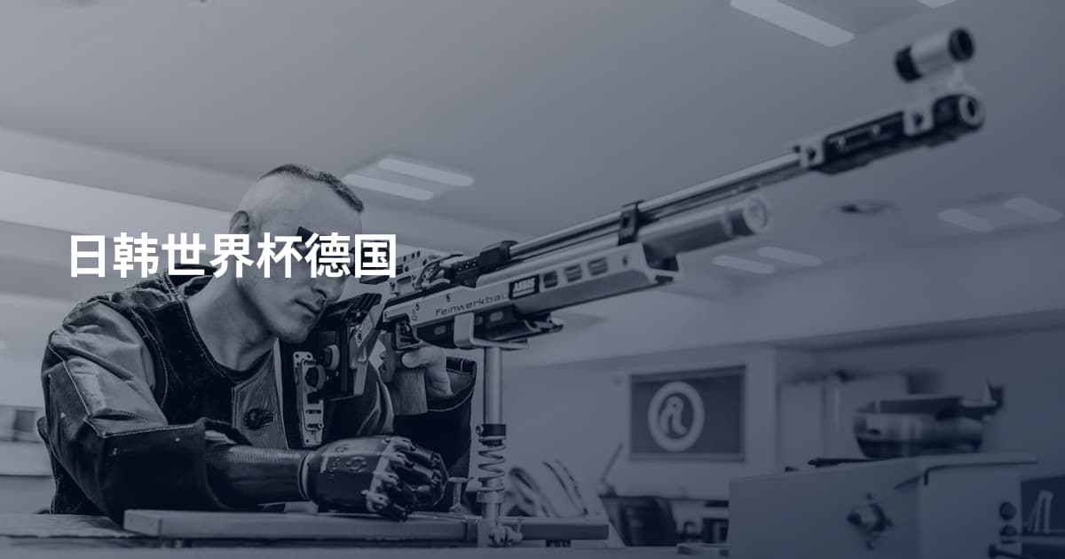 日韩世界杯德国