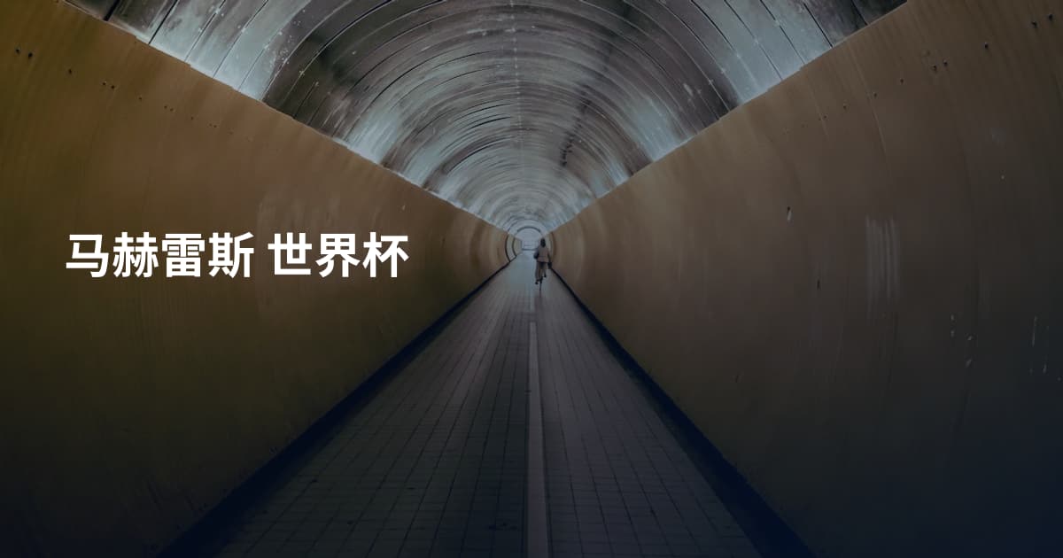 马赫雷斯 世界杯