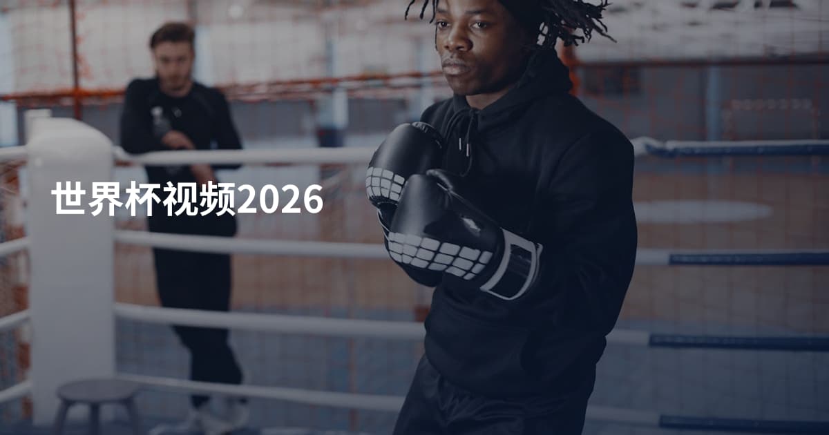 世界杯视频2026