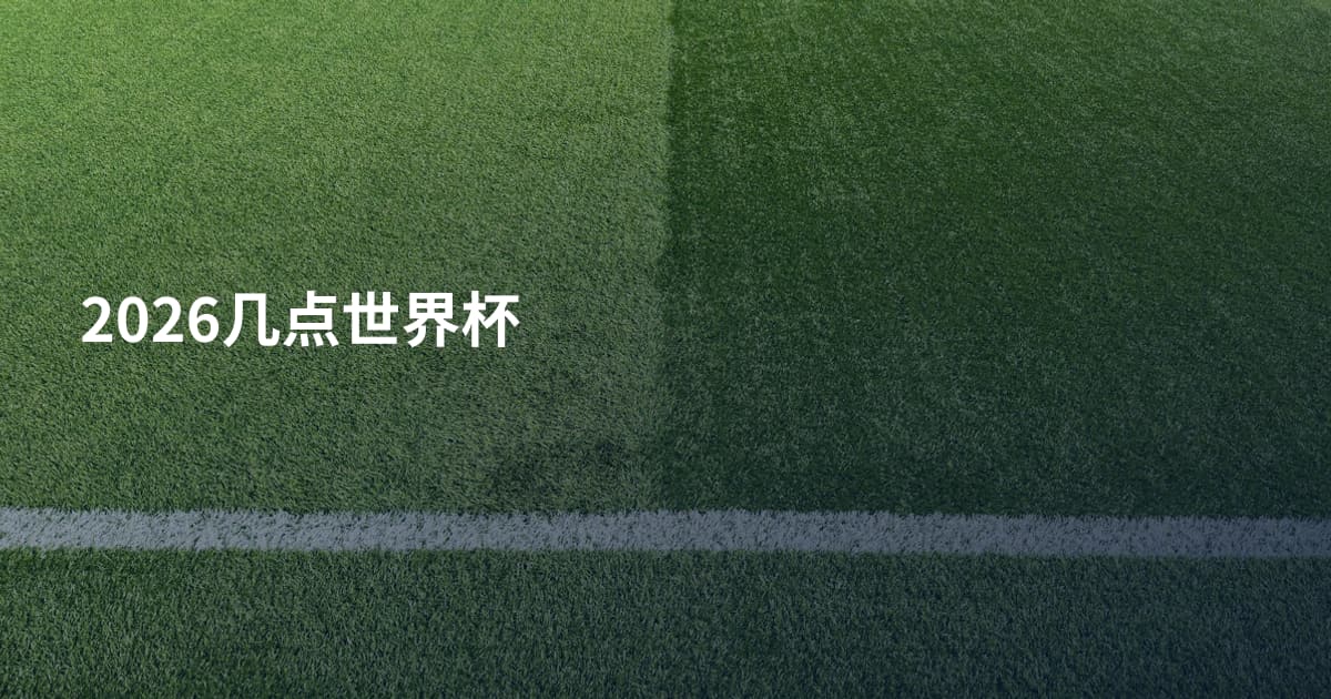 2026几点世界杯