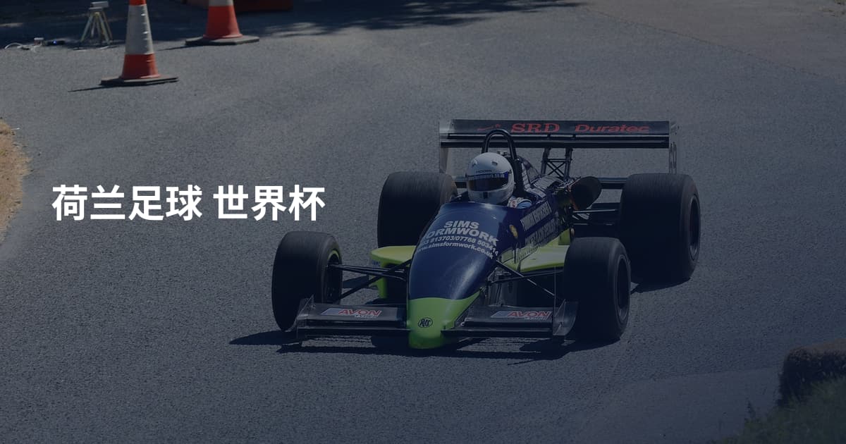 荷兰足球 世界杯