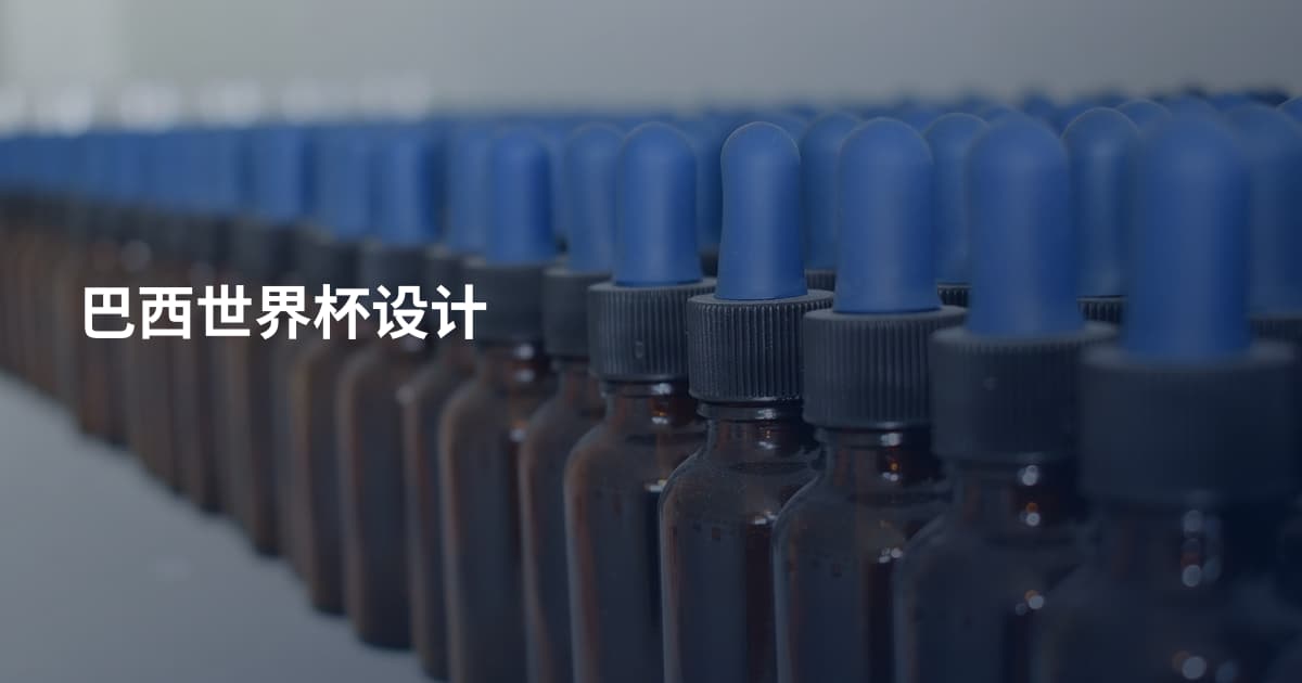 巴西世界杯设计