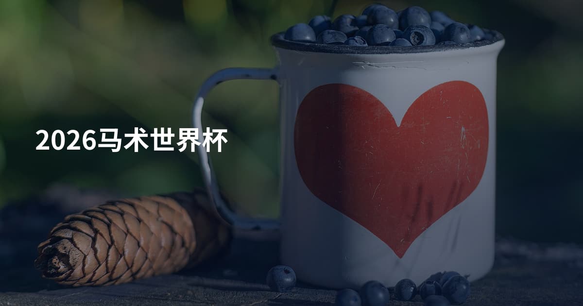 2026马术世界杯