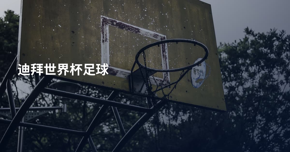 迪拜世界杯足球