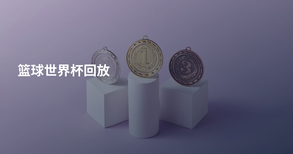 篮球世界杯回放