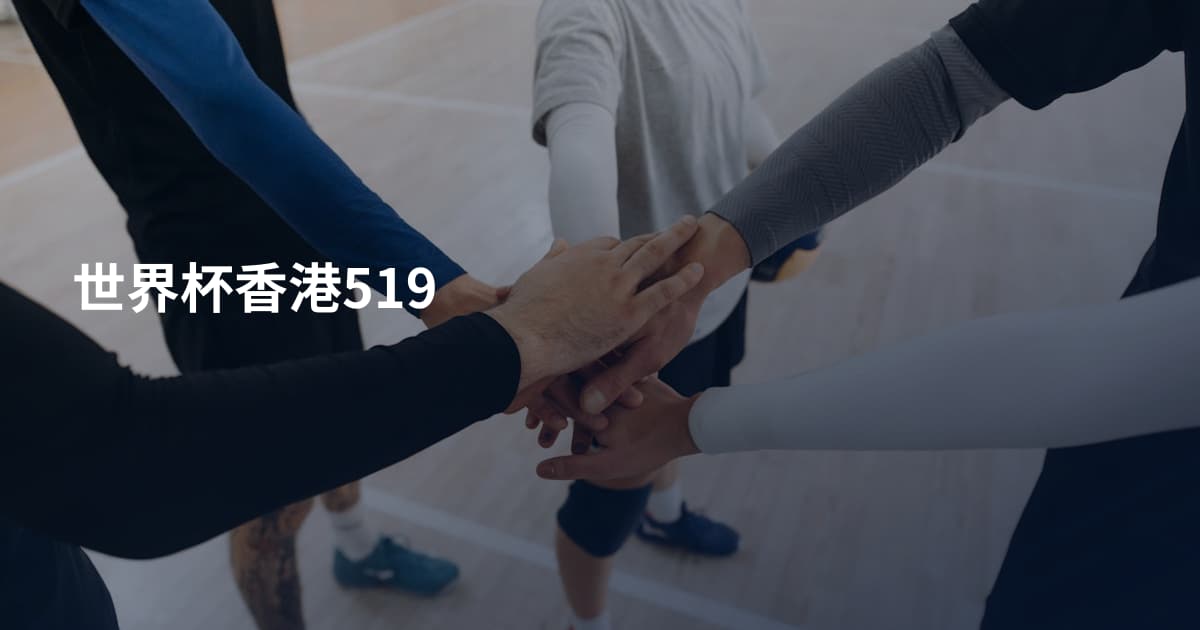 世界杯香港519