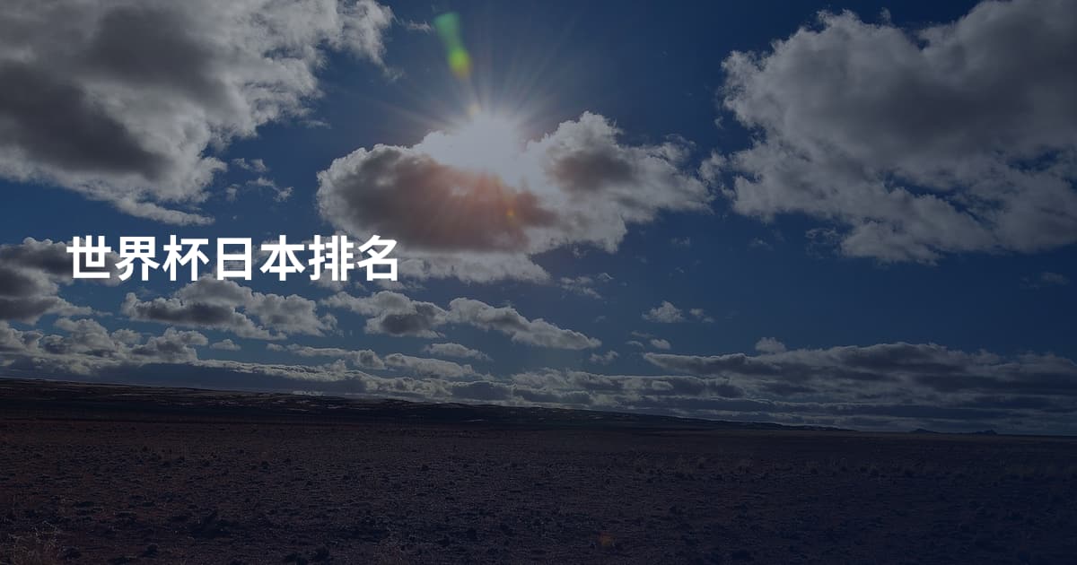 世界杯日本排名
