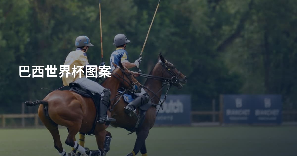 巴西世界杯图案