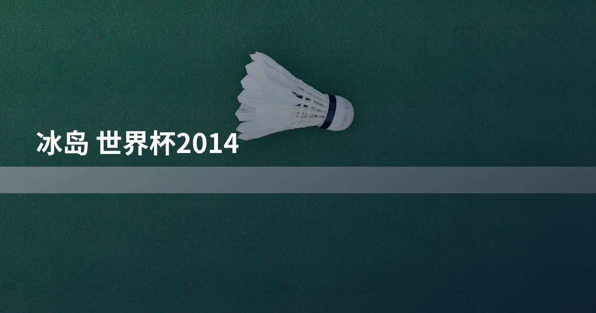 冰岛 世界杯2014