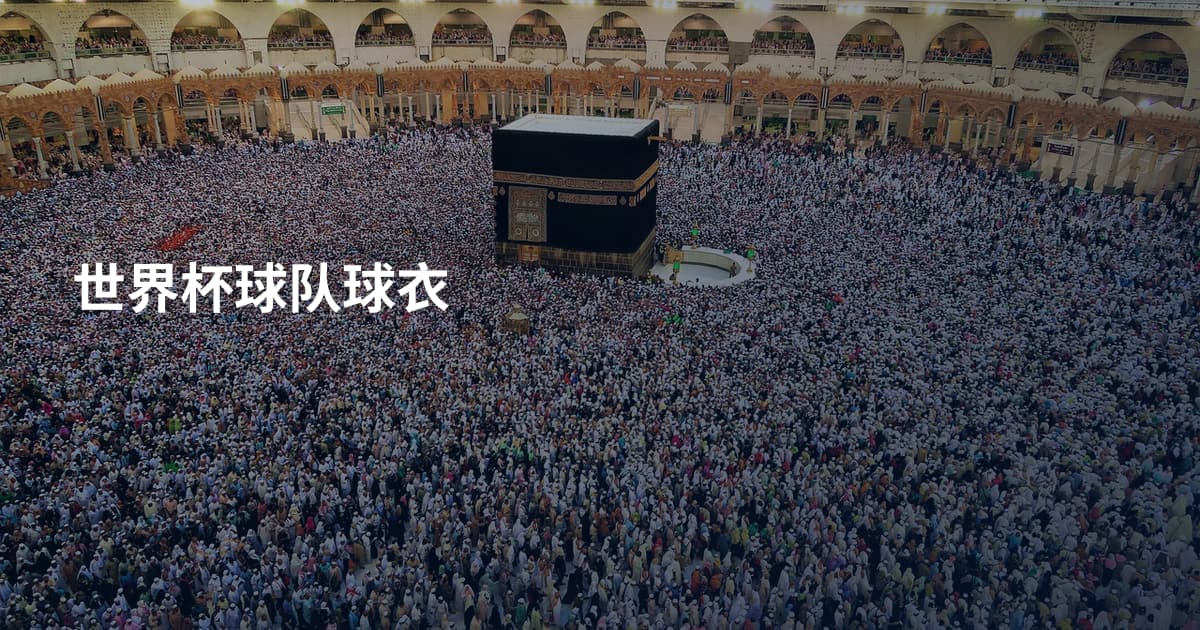 世界杯球队球衣