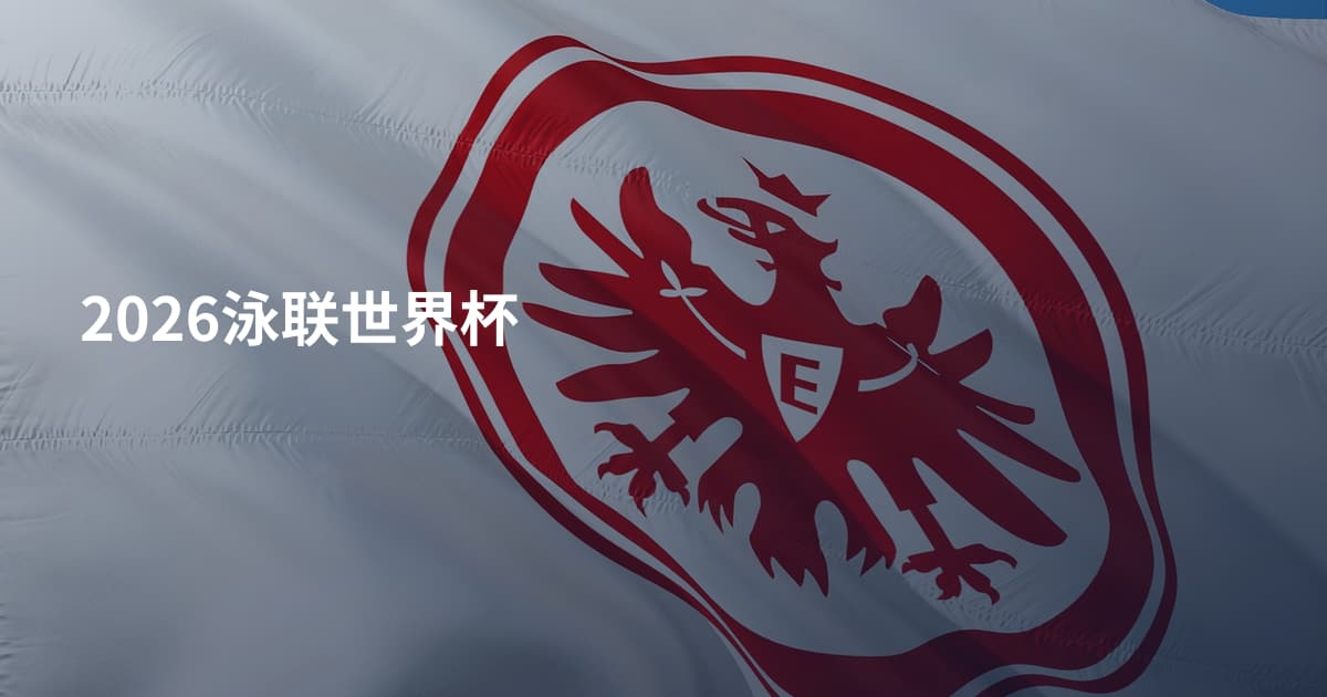 2026泳联世界杯