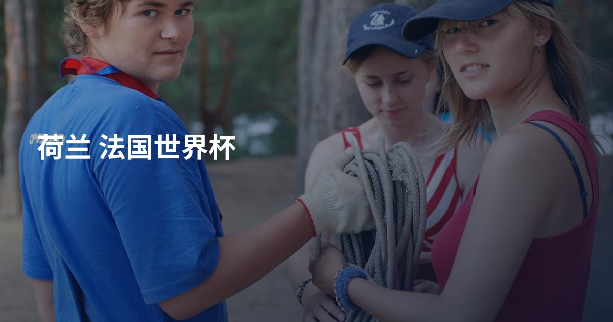 荷兰 法国世界杯