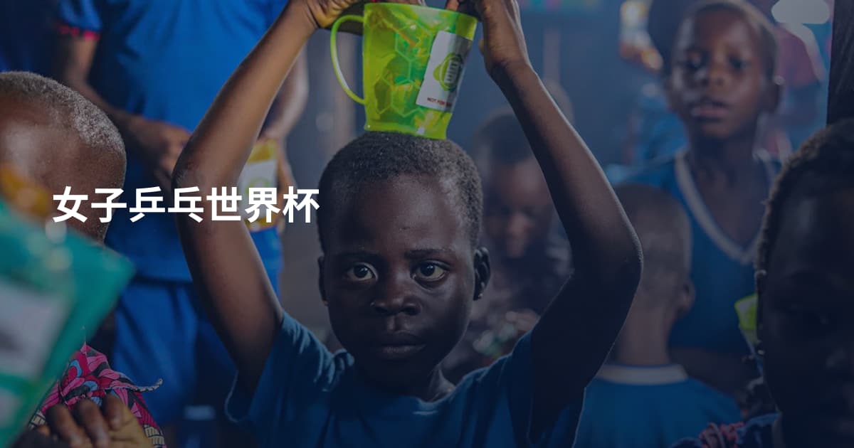 女子乒乓世界杯