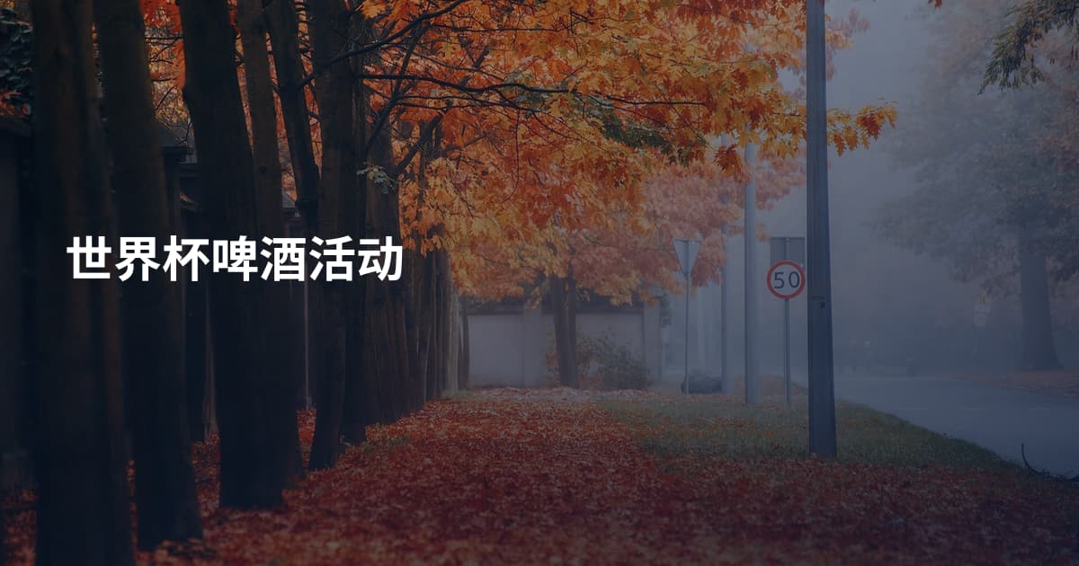 世界杯啤酒活动