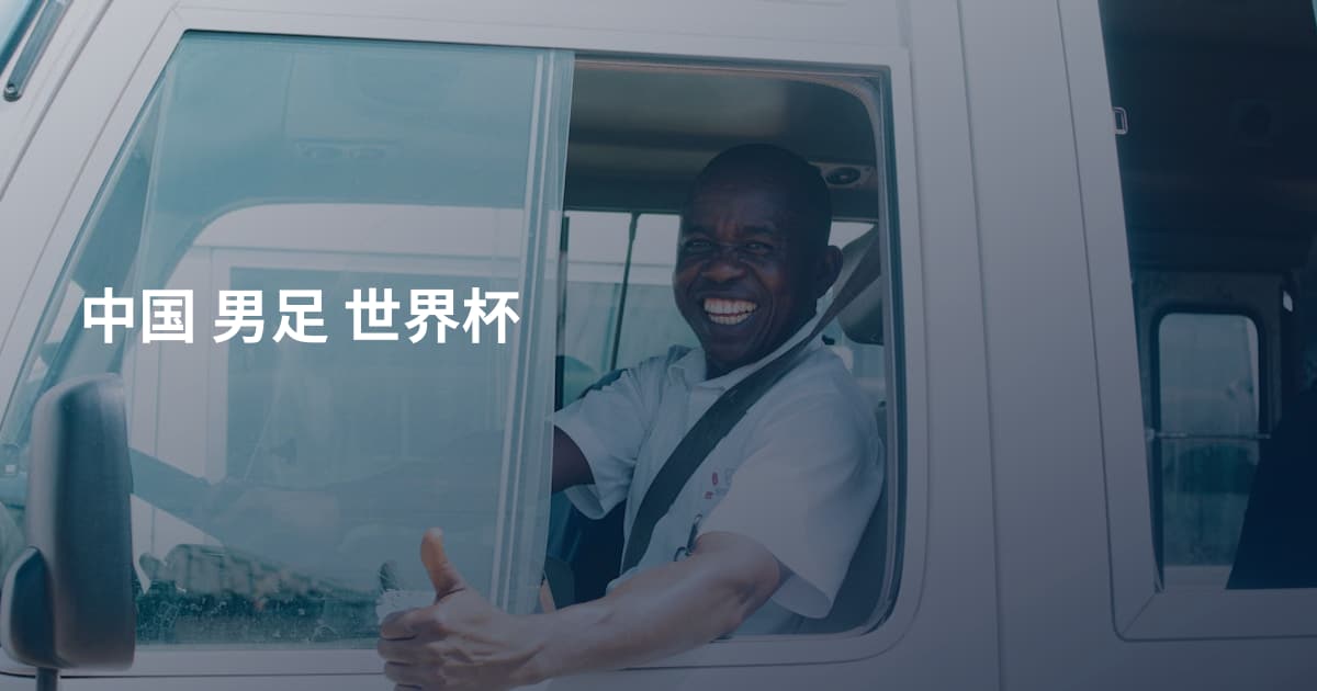 中国 男足 世界杯