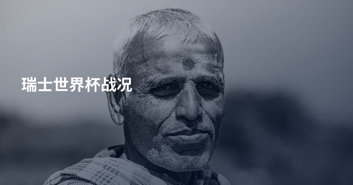 瑞士世界杯战况