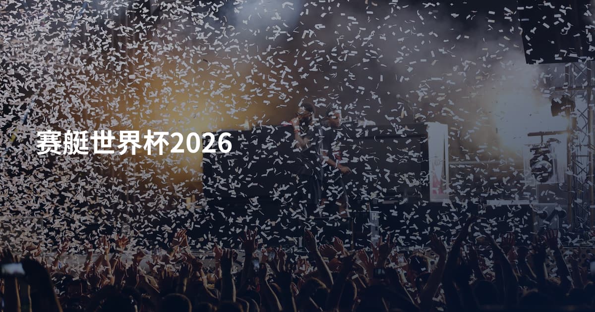 赛艇世界杯2026