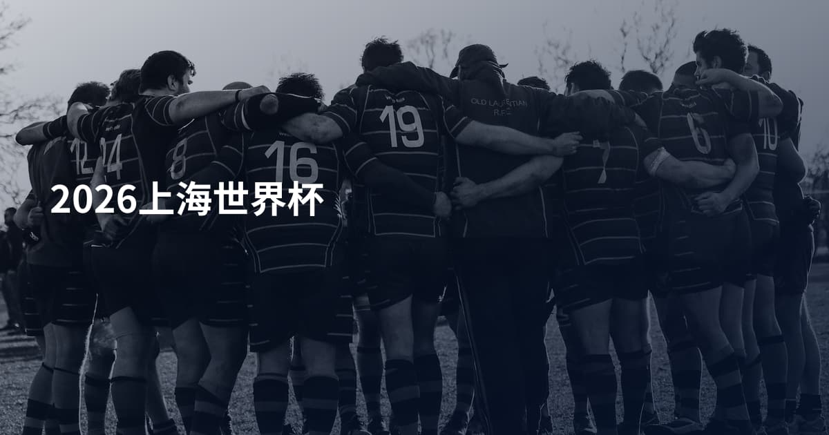 2026上海世界杯
