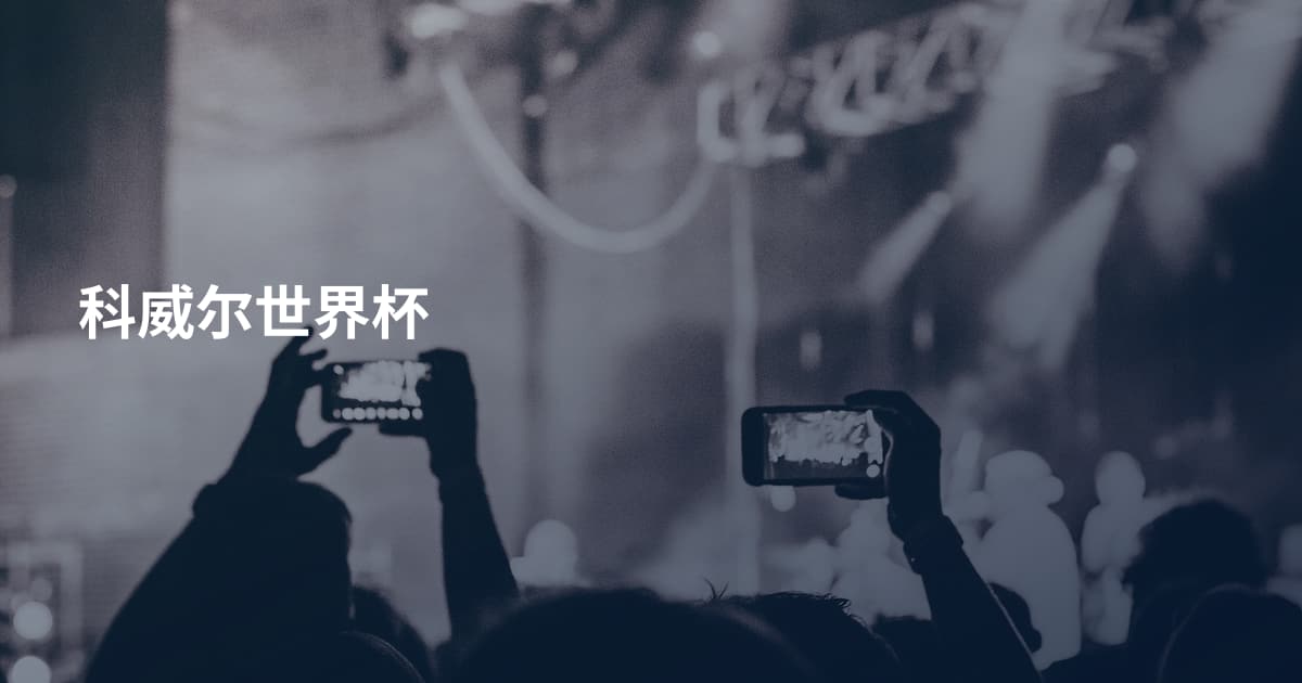 科威尔世界杯