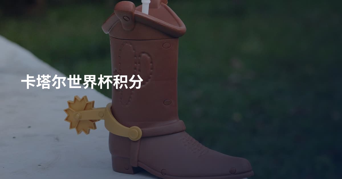卡塔尔世界杯积分