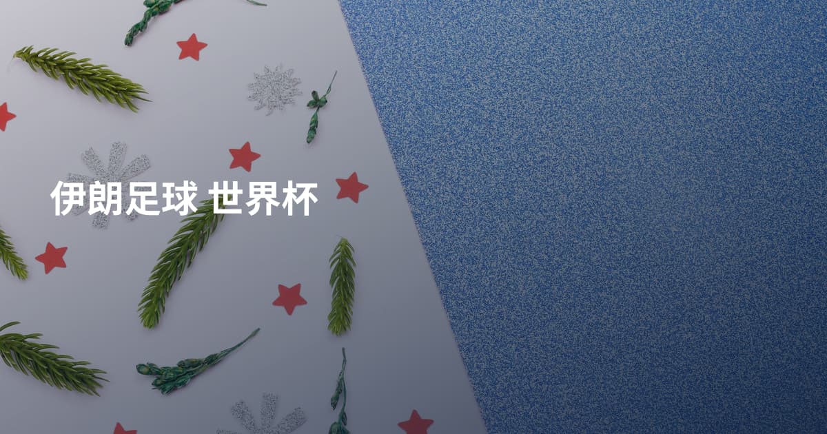 伊朗足球 世界杯