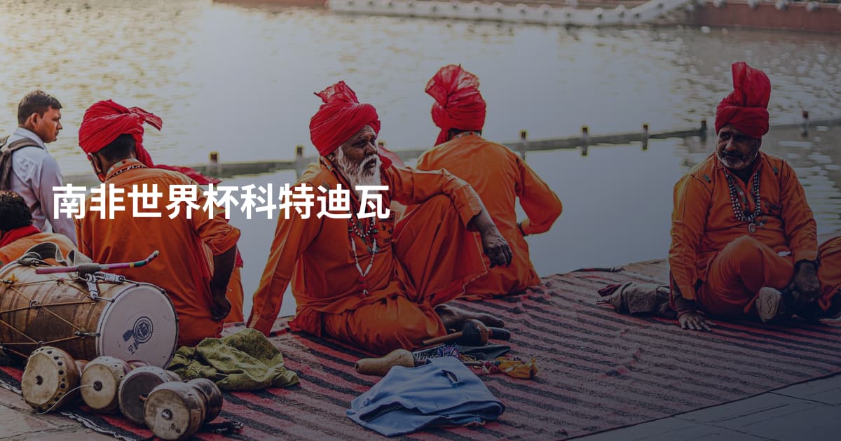 南非世界杯科特迪瓦