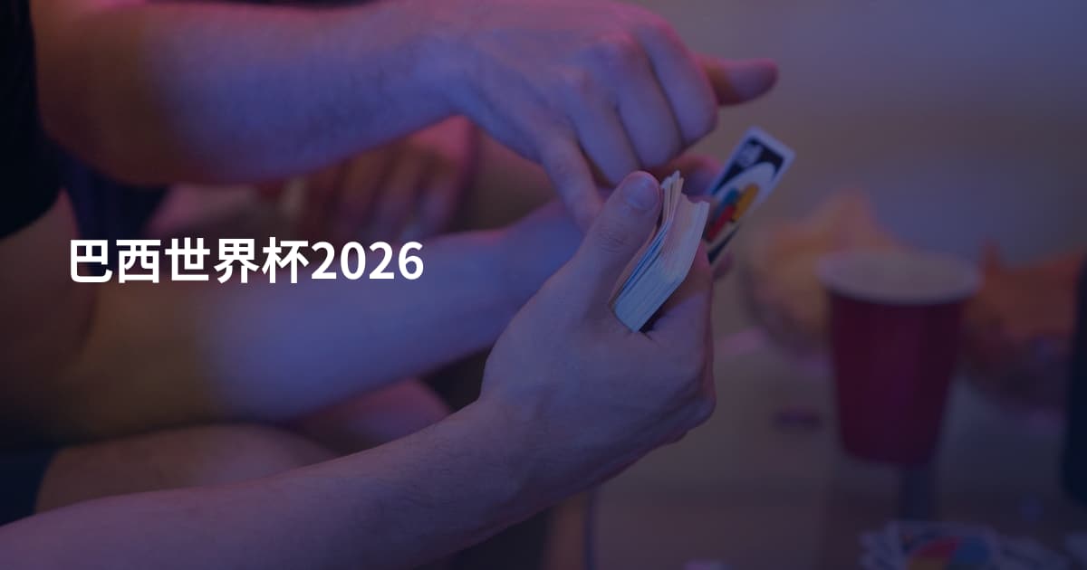 巴西世界杯2026
