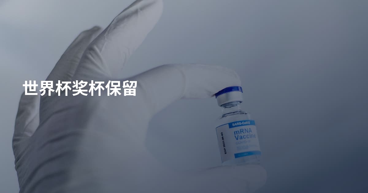世界杯奖杯保留