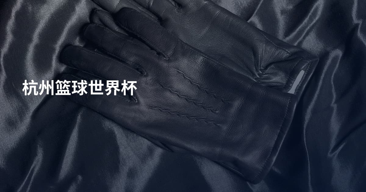 杭州篮球世界杯