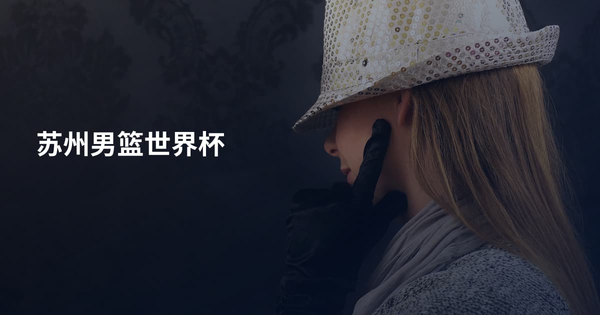 苏州男篮世界杯