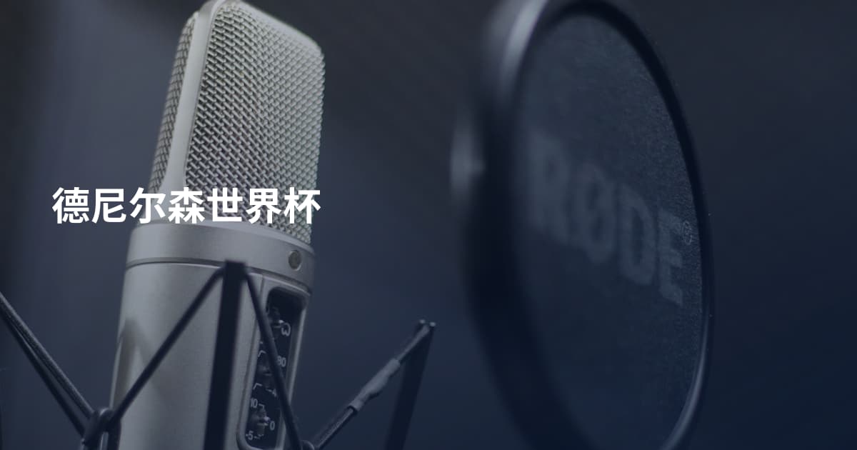 德尼尔森世界杯