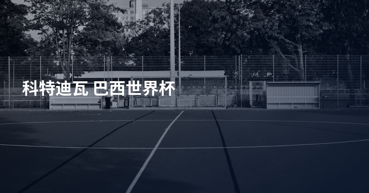 科特迪瓦 巴西世界杯
