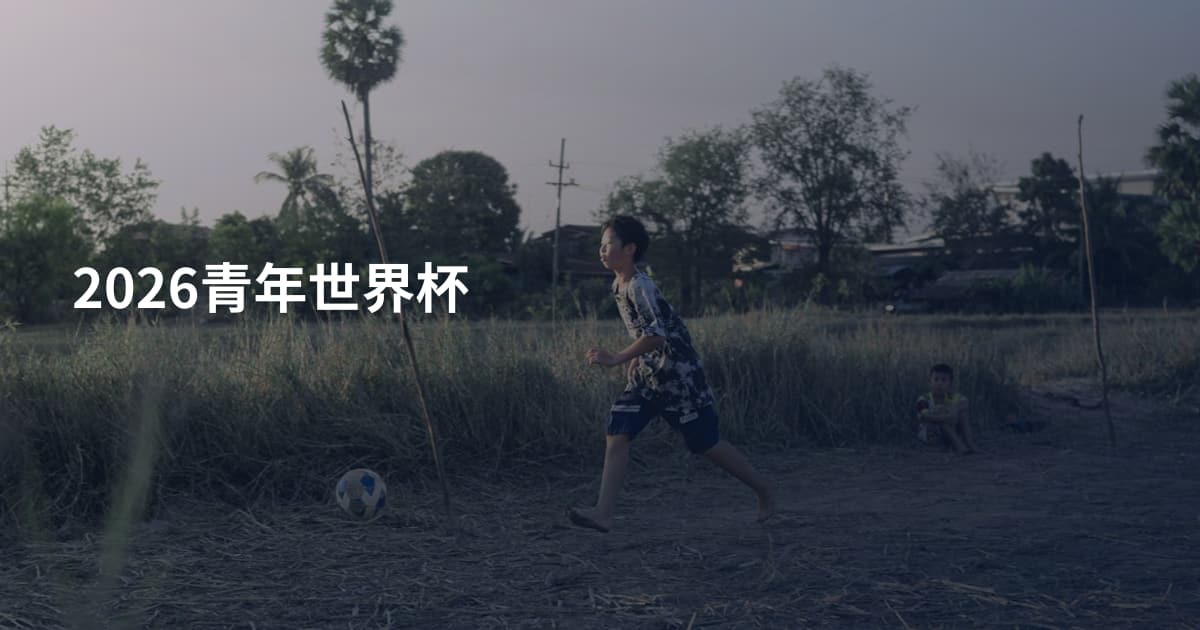 2026青年世界杯