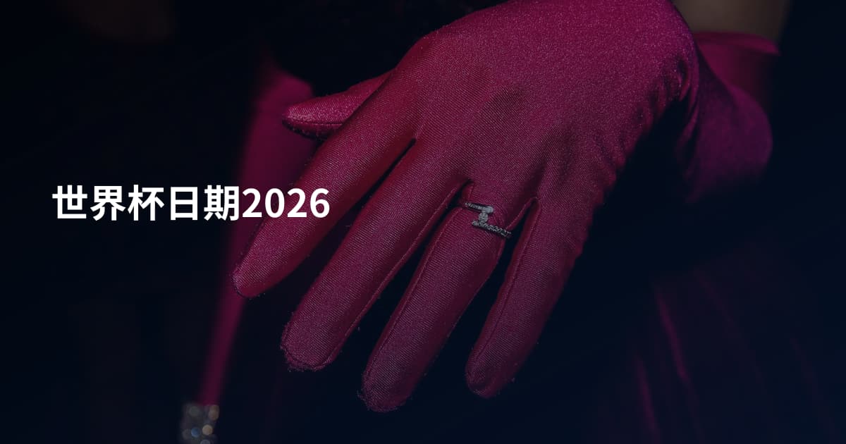世界杯日期2026