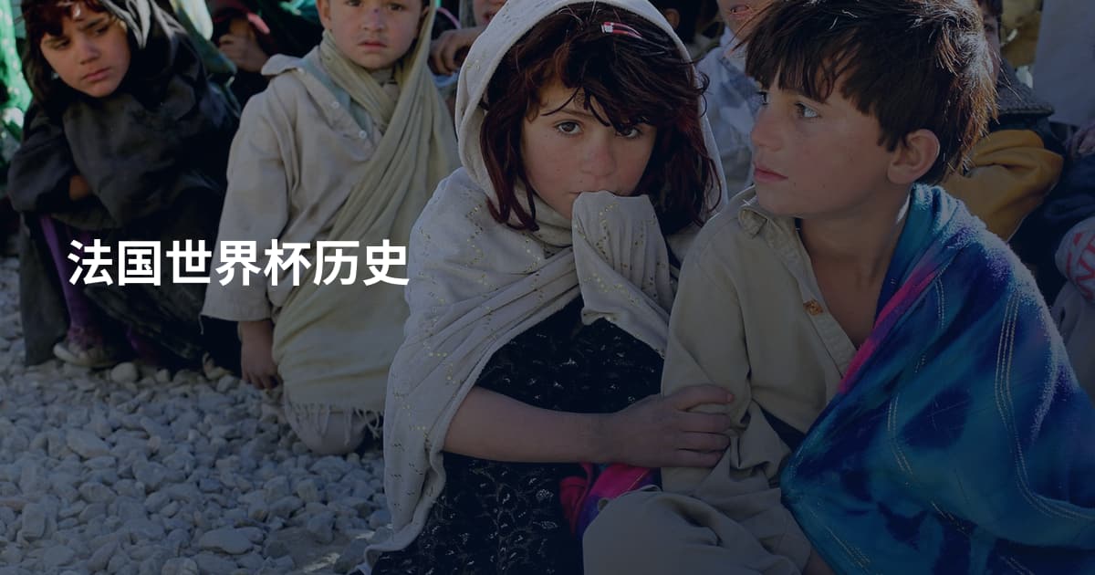 法国世界杯历史
