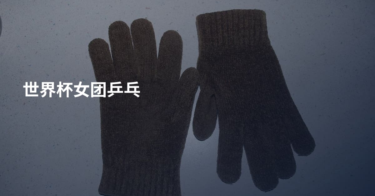 世界杯女团乒乓