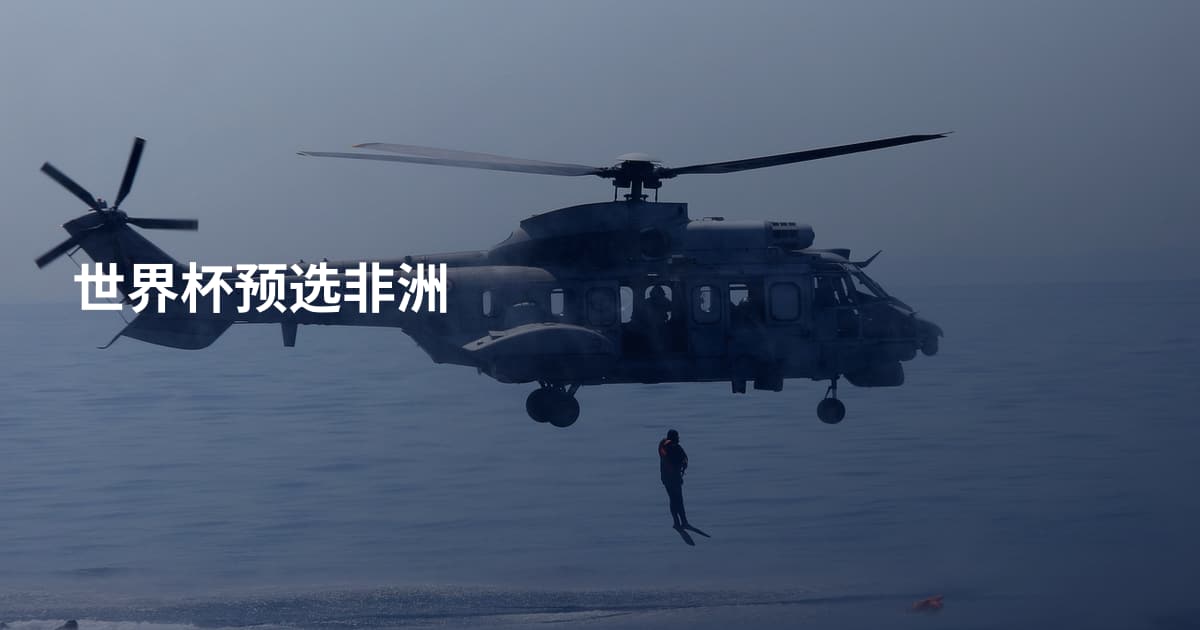世界杯预选非洲