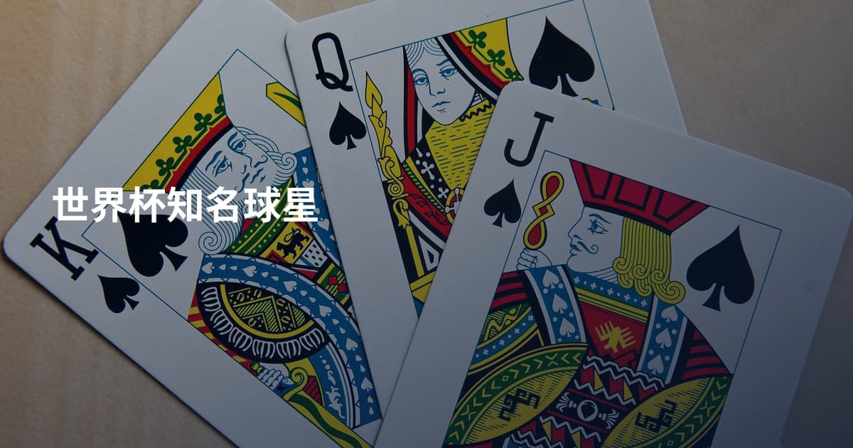 世界杯知名球星