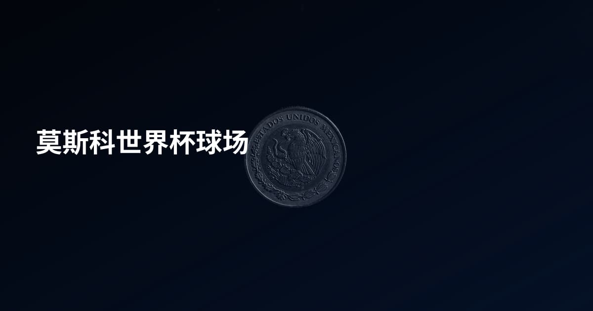 莫斯科世界杯球场