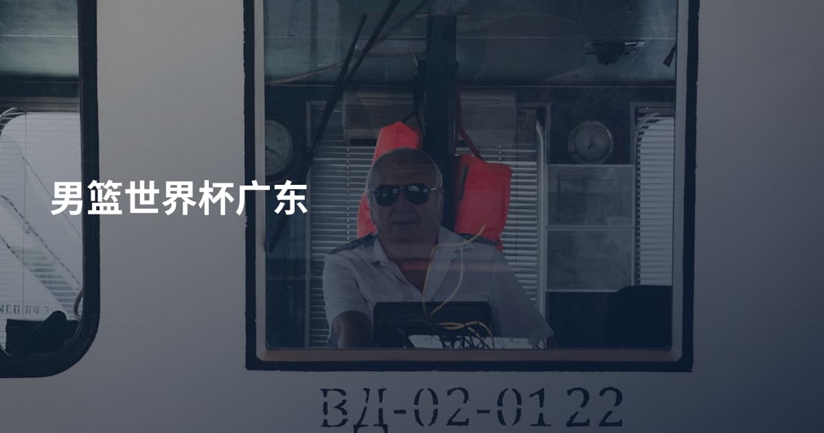 男篮世界杯广东