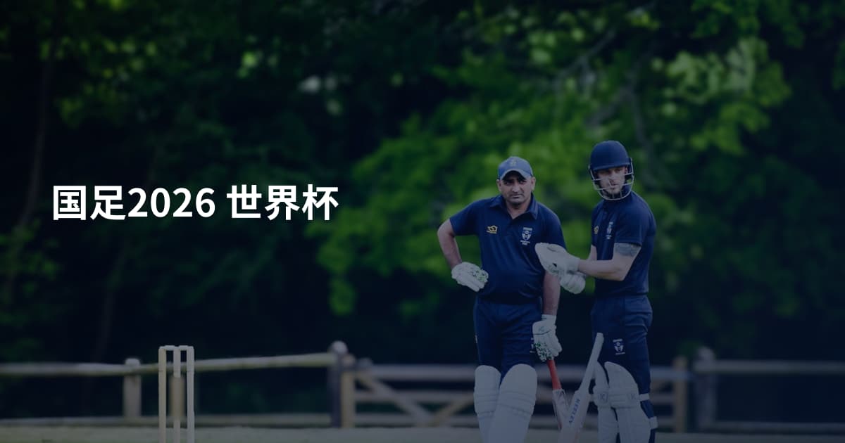 国足2026 世界杯
