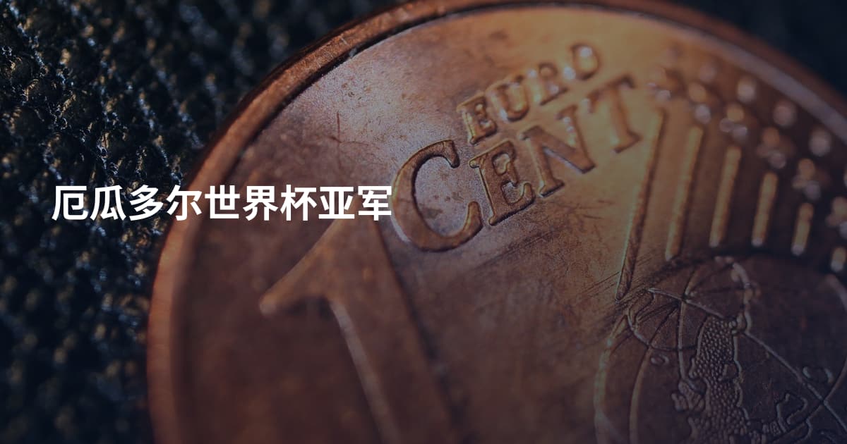 厄瓜多尔世界杯亚军