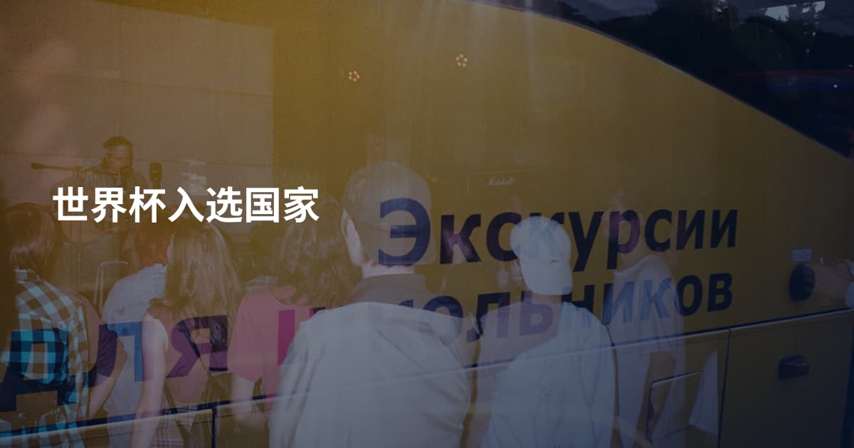 世界杯入选国家