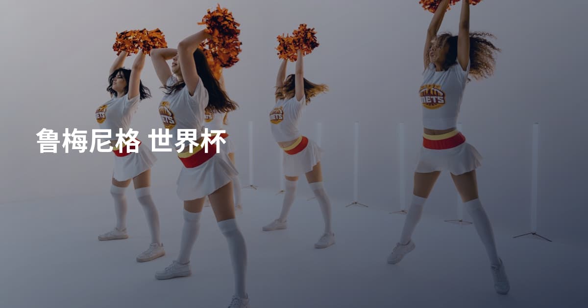 鲁梅尼格 世界杯