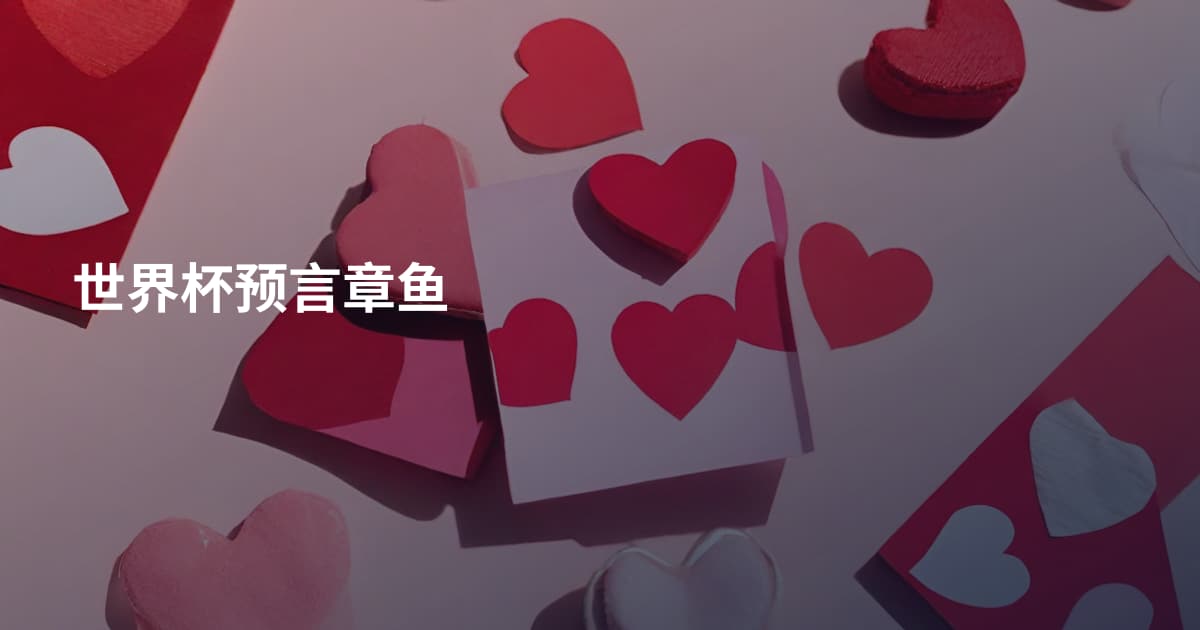 世界杯预言章鱼