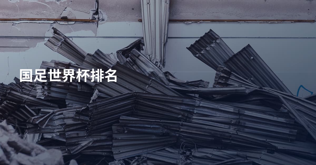 国足世界杯排名
