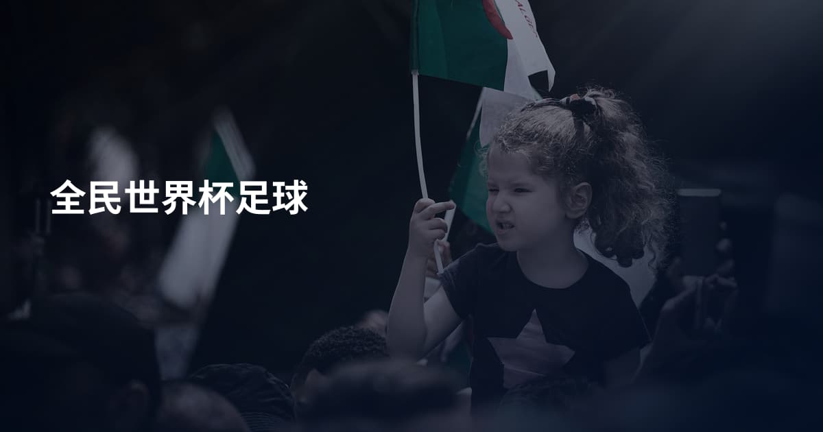 全民世界杯足球