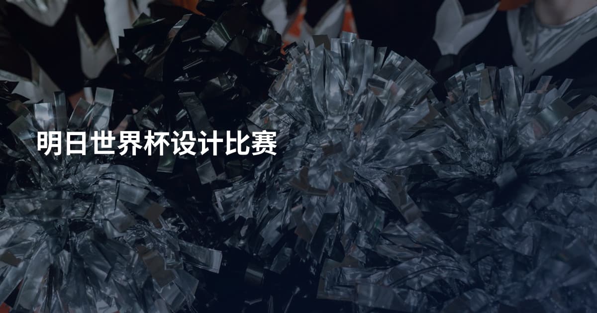 明日世界杯设计比赛