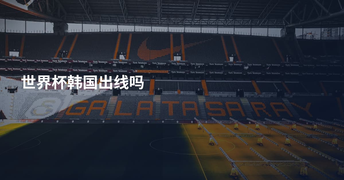 世界杯韩国出线吗