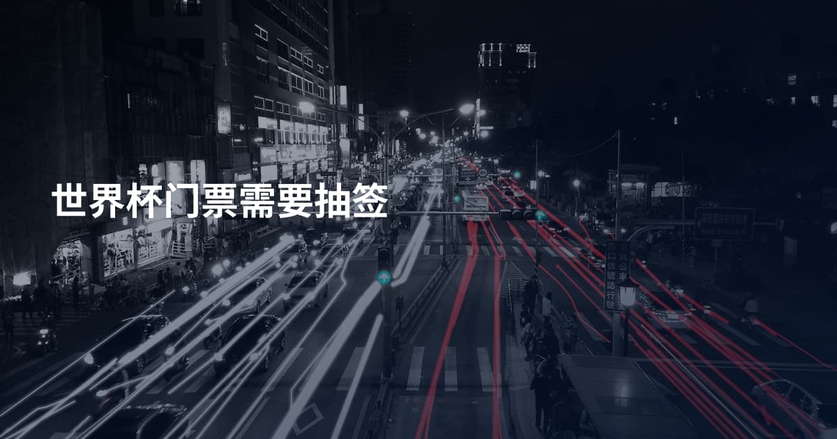 世界杯门票需要抽签